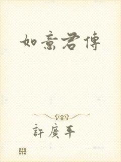 如意君传封面