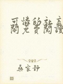 可怜的社畜笔趣阁免费阅读全文