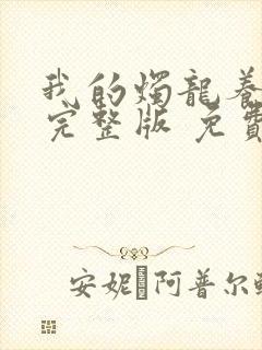 我的烛龙养父画完整版 免费阅读封面