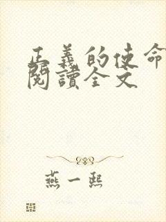 正义的使命免费阅读全文封面