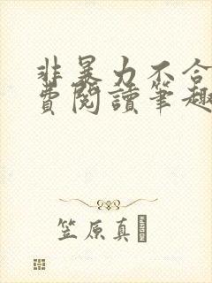 非暴力不合作免费阅读笔趣阁