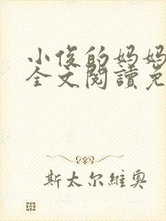 小俊的妈妈小说全文阅读免费阅读