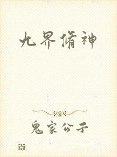 九界修神