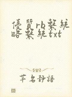 优质rb系统攻略系统txt