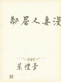 邻居人妻漫画