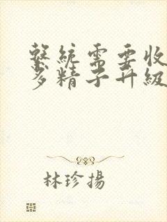 系统需要收集n多精子升级