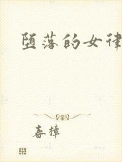 堕落的女律师