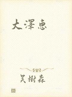大泽惠