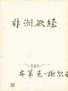 非洲欲经