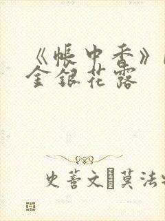 《帐中香》by金银花露封面