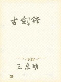 古剑锋