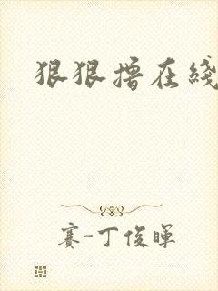 狠狠撸在线视频封面