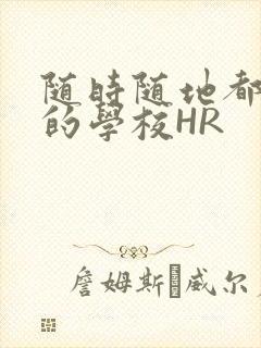 随时随地都能干的学校HR