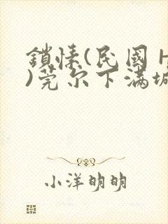 锁愫(民国 H)莞尔下满城风絮封面