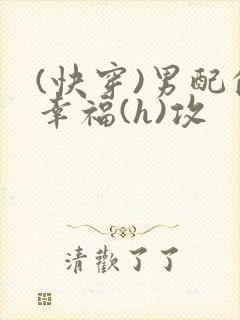 (快穿)男配的幸福(h)攻封面