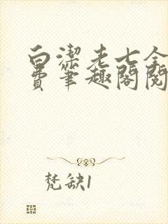 白洁老七全文免费笔趣阁阅读