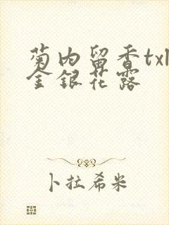 菊内留香txl金银花露