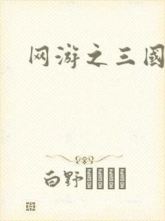 网游之三国王者