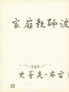 家庭教师波