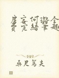 房客何璐全文免费完结笔趣阁最新章节封面