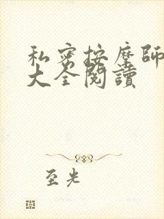 私密按摩师小说大全阅读