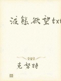 液态欲望txt