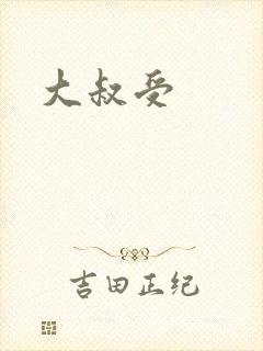 大叔受封面