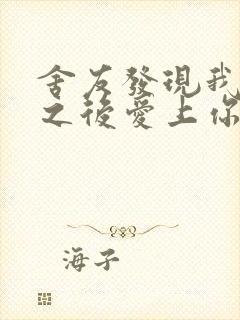 舍友发现我是双之后爱上你的字封面