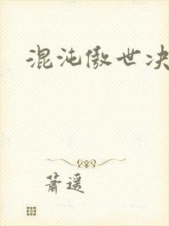 混沌傲世决