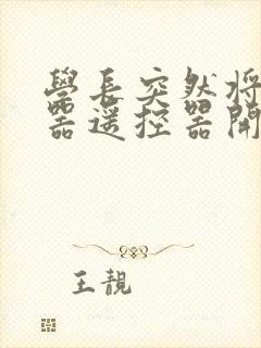 学长突然将安慰器遥控器开到最大