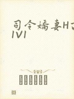 司令娇妻H高干1V1