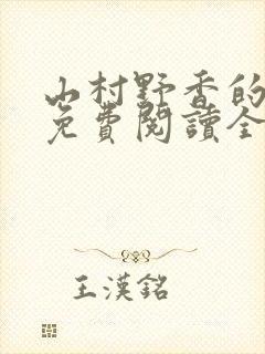 山村野香的小说免费阅读全文