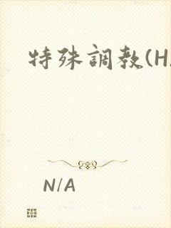 特殊调教(H)