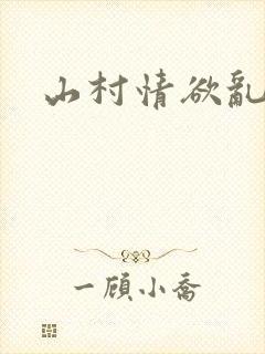山村情欲乱小说