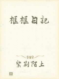 框框日记