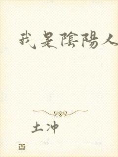 我是阴阳人