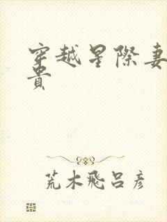 穿越星际妻荣夫贵