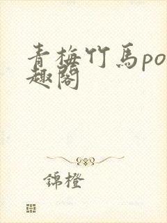 青梅竹马po笔趣阁封面