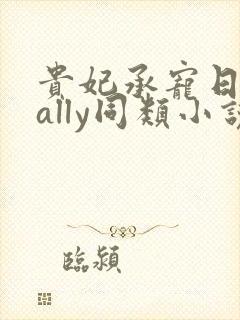 贵妃承宠日常cally同类小说