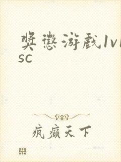 奖惩游戏1v1sc