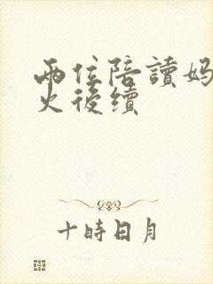 两位陪读妈妈灭火后续封面