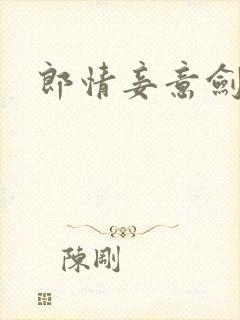 郎情妾意剑