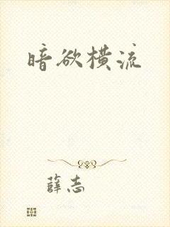 暗欲横流封面