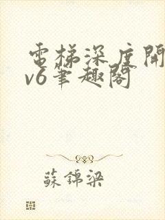 电梯深度开发1v6笔趣阁封面