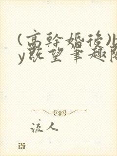 (高干婚后)by既望笔趣阁封面