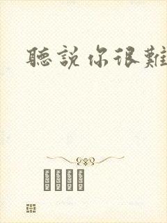 听说你很难追