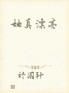 她真漂亮
