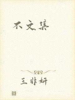 不文集