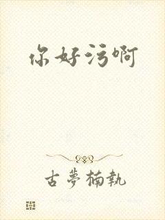 你好污啊