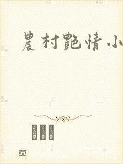 农村艳情小说